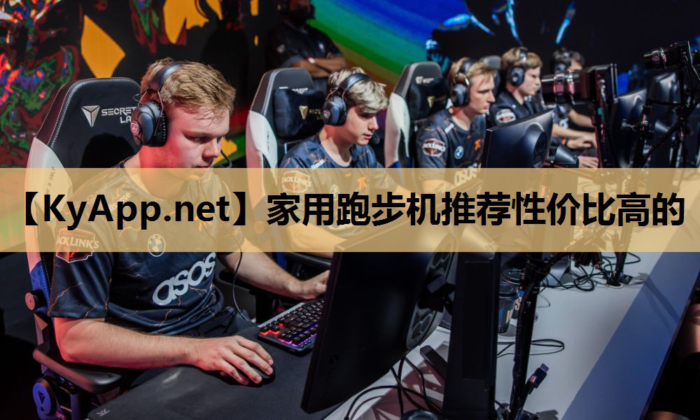 家用跑步机推荐性价比高的 家用跑步机推荐性价比高的