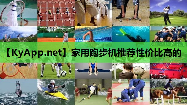 家用跑步机推荐性价比高的 家用跑步机推荐性价比高的
