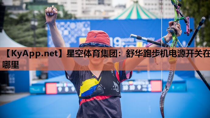 舒华跑步机电源开关在哪里 舒华跑步机电源开关在哪里