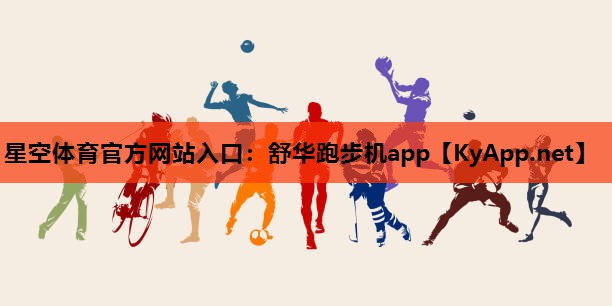 舒华跑步机app 舒华跑步机app