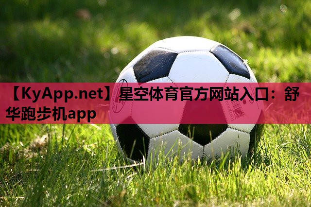 舒华跑步机app 舒华跑步机app