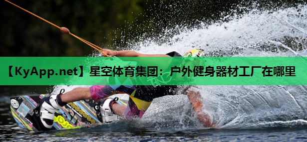 户外健身器材工厂在哪里 户外健身器材工厂在哪里
