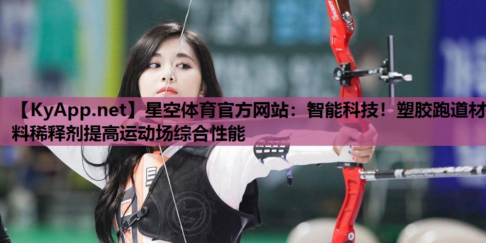 智能科技!塑胶跑道材料稀释剂提高运动场综合性能 智能科技!塑胶跑道材料稀释剂提高运动场综合性能