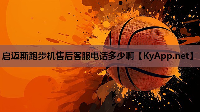 启迈斯跑步机售后客服电话多少啊 启迈斯跑步机售后客服电话多少啊