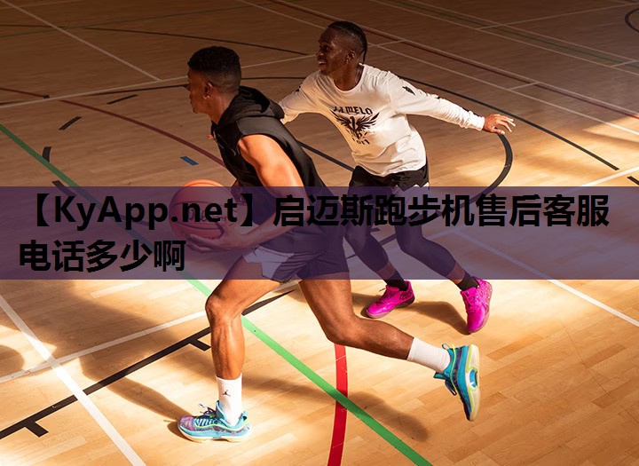 启迈斯跑步机售后客服电话多少啊 启迈斯跑步机售后客服电话多少啊