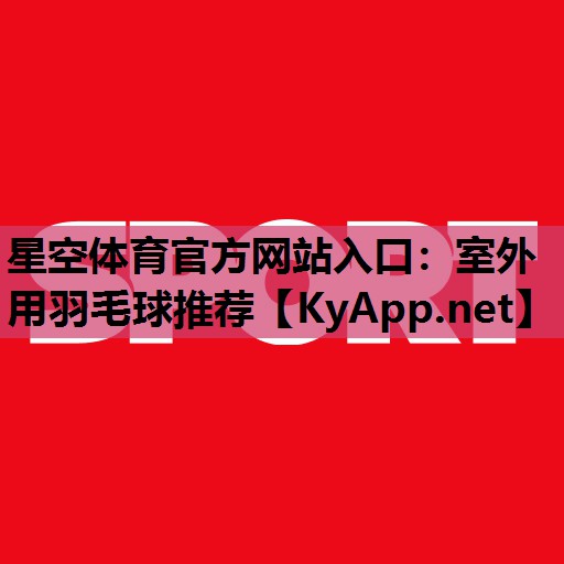 室外用羽毛球推荐 室外用羽毛球推荐