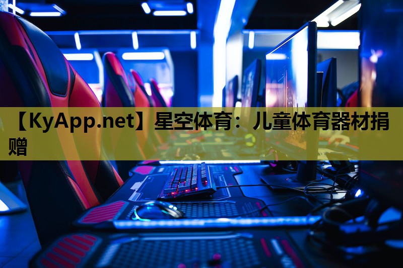 儿童体育器材捐赠 儿童体育器材捐赠
