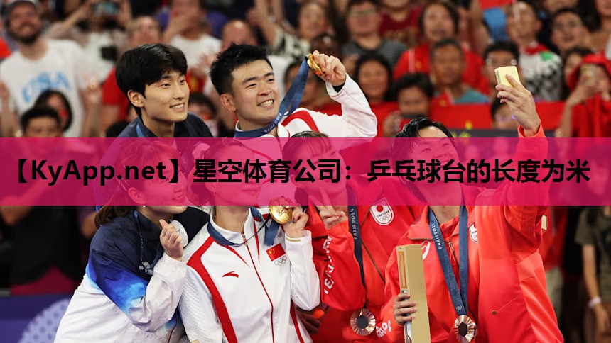 乒乓球台的长度为米 乒乓球台的长度为米