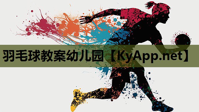 羽毛球教案幼儿园 羽毛球教案幼儿园