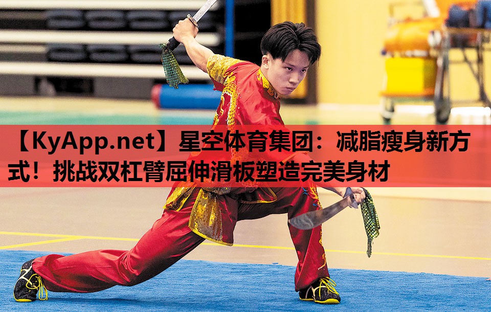 减脂瘦身新方式!挑战双杠臂屈伸滑板塑造完美身材 减脂瘦身新方式!挑战双杠臂屈伸滑板塑造完美身材
