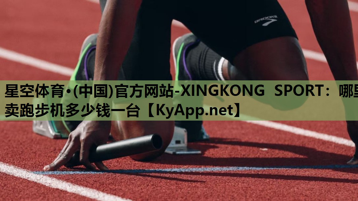 哪里卖跑步机多少钱一台 哪里卖跑步机多少钱一台