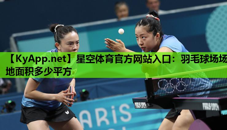 羽毛球场场地面积多少平方 羽毛球场场地面积多少平方