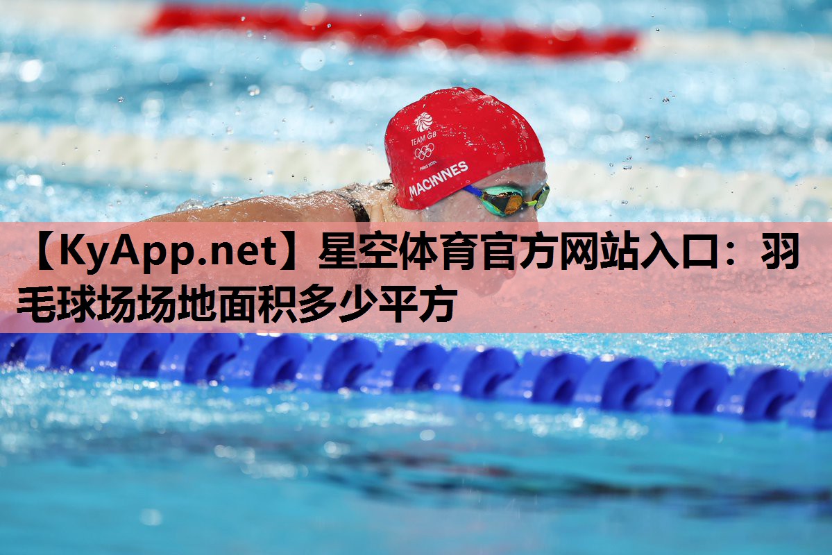 羽毛球场场地面积多少平方 羽毛球场场地面积多少平方