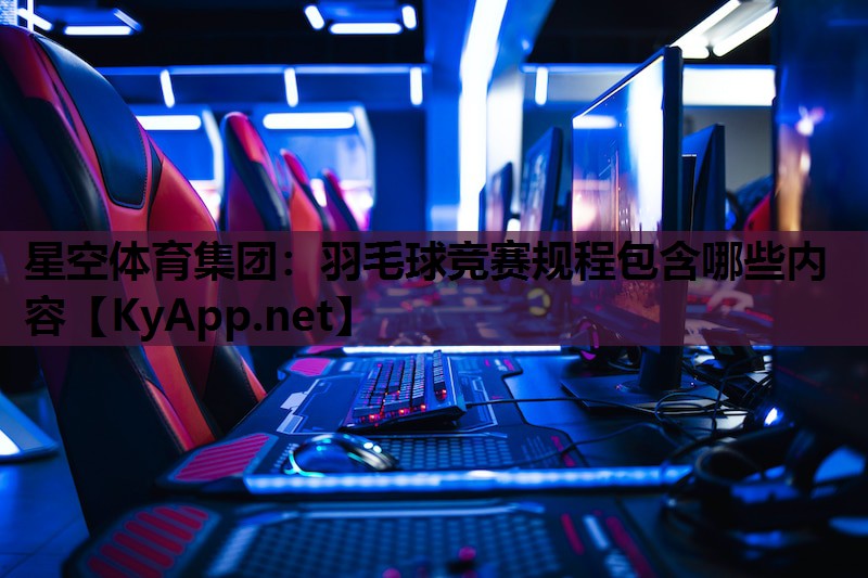 羽毛球竞赛规程包含哪些内容 羽毛球竞赛规程包含哪些内容