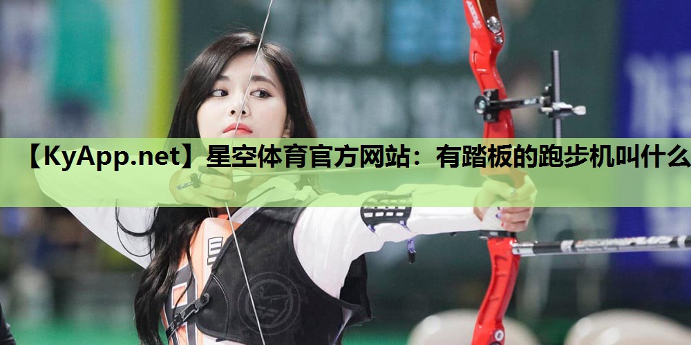 有踏板的跑步机叫什么 有踏板的跑步机叫什么