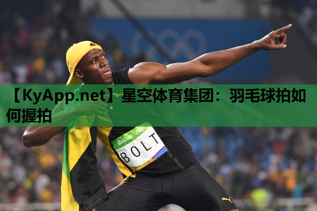 羽毛球拍如何握拍 羽毛球拍如何握拍