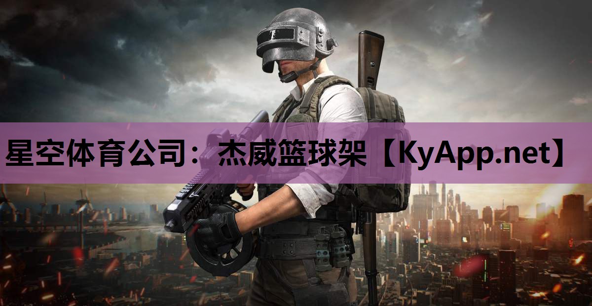 杰威篮球架 杰威篮球架