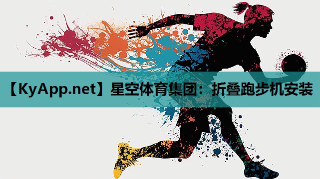 折叠跑步机安装 折叠跑步机安装