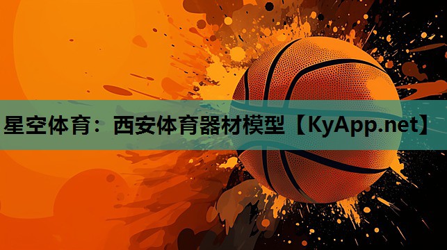 西安体育器材模型 西安体育器材模型