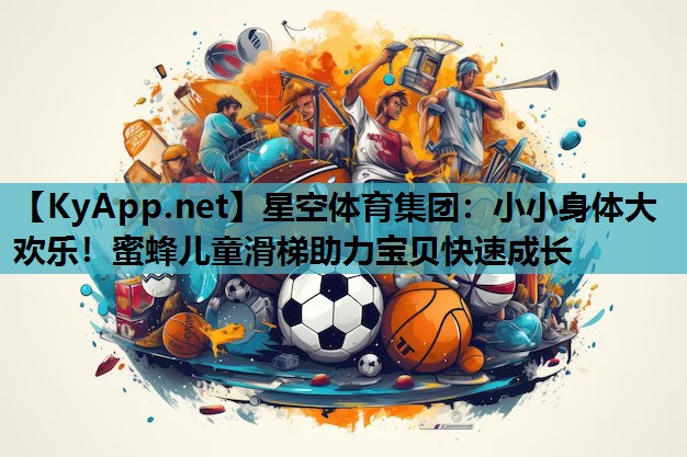 小小身体大欢乐!蜜蜂儿童滑梯助力宝贝快速成长 小小身体大欢乐!蜜蜂儿童滑梯助力宝贝快速成长