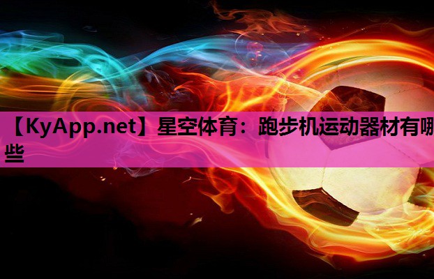 跑步机运动器材有哪些 跑步机运动器材有哪些