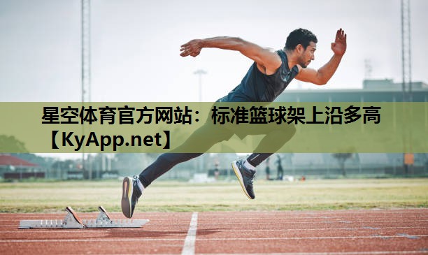 标准篮球架上沿多高 标准篮球架上沿多高