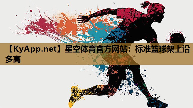 标准篮球架上沿多高 标准篮球架上沿多高