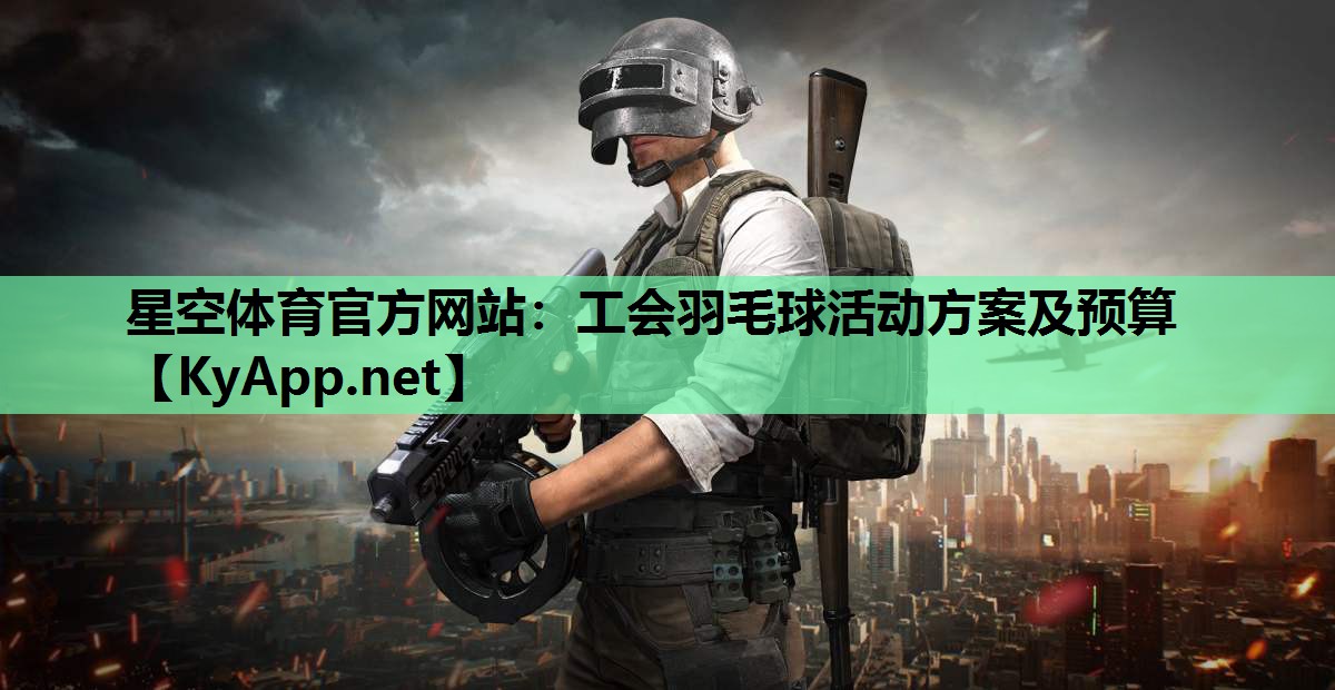 工会羽毛球活动方案及预算 工会羽毛球活动方案及预算