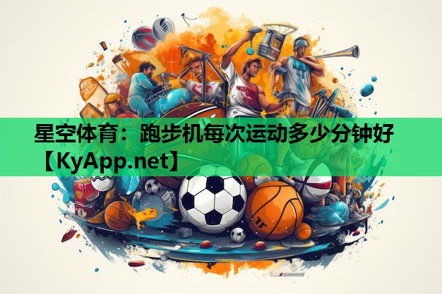 跑步机每次运动多少分钟好 跑步机每次运动多少分钟好