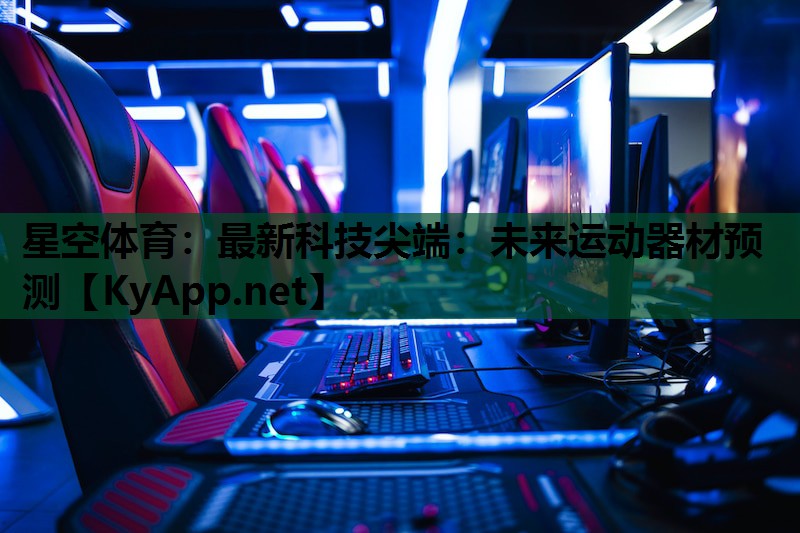 最新科技尖端:未来运动器材预测 最新科技尖端:未来运动器材预测
