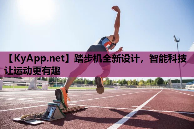 踏步机全新设计,智能科技让运动更有趣 踏步机全新设计,智能科技让运动更有趣