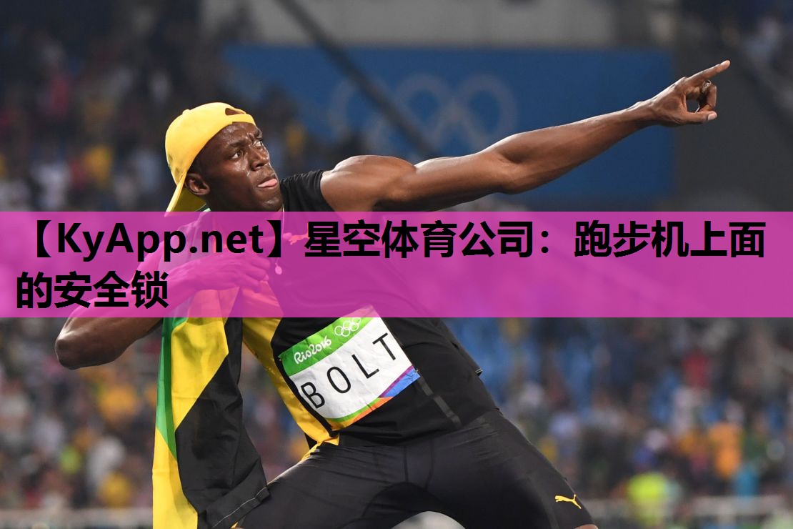 跑步机上面的安全锁 跑步机上面的安全锁