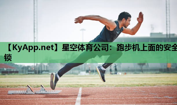 跑步机上面的安全锁 跑步机上面的安全锁
