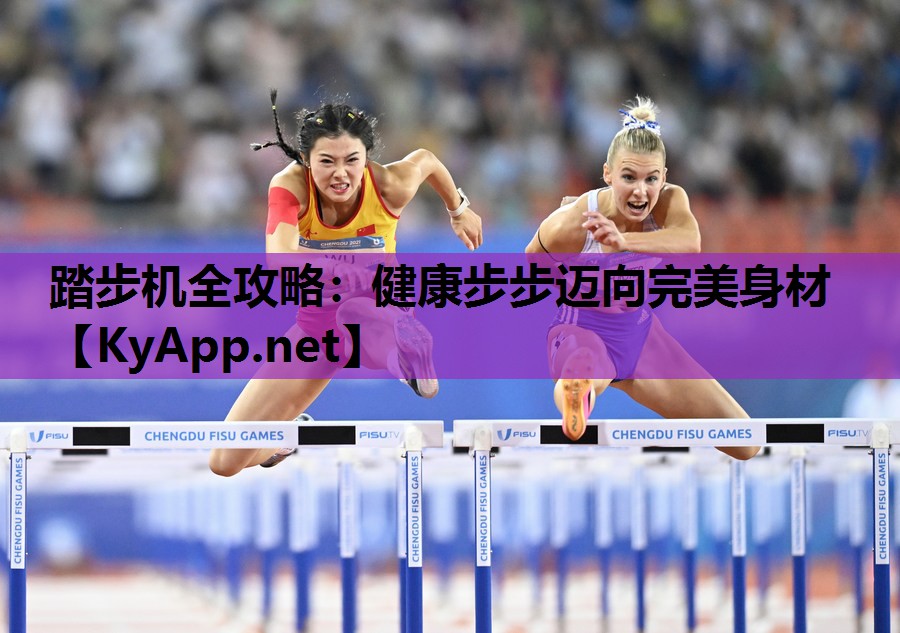 踏步机全攻略:健康步步迈向完美身材 踏步机全攻略:健康步步迈向完美身材
