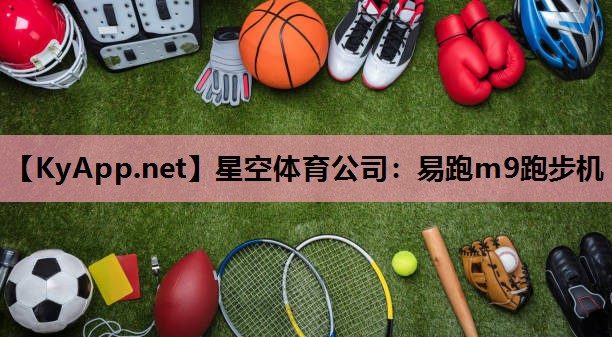 易跑m9跑步机 易跑m9跑步机