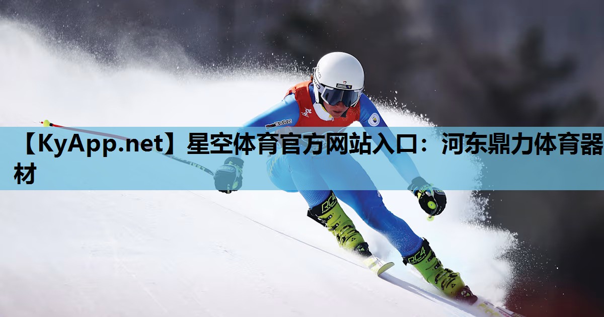 河东鼎力体育器材 河东鼎力体育器材