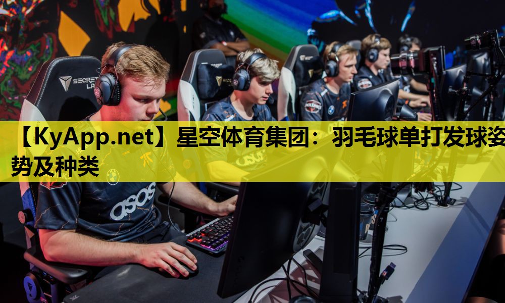 羽毛球单打发球姿势及种类 羽毛球单打发球姿势及种类