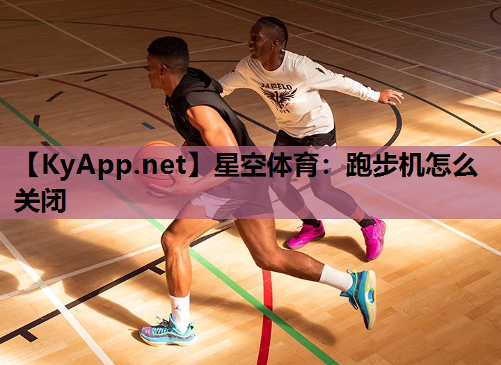 跑步机怎么关闭 跑步机怎么关闭