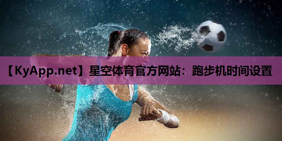 跑步机时间设置 跑步机时间设置