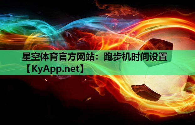 跑步机时间设置 跑步机时间设置