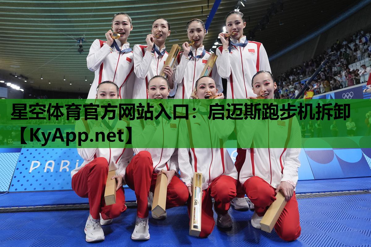 启迈斯跑步机拆卸 启迈斯跑步机拆卸