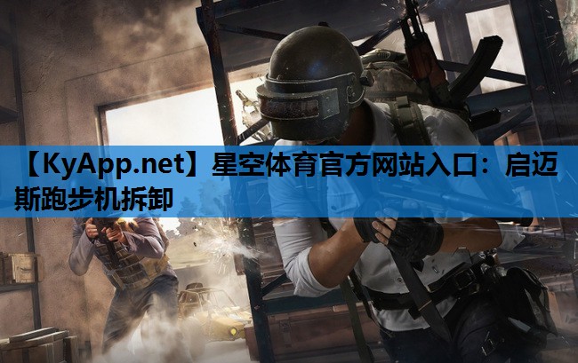 启迈斯跑步机拆卸 启迈斯跑步机拆卸