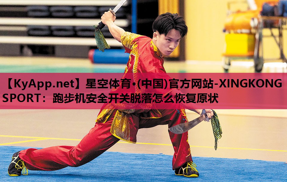 跑步机安全开关脱落怎么恢复原状 跑步机安全开关脱落怎么恢复原状