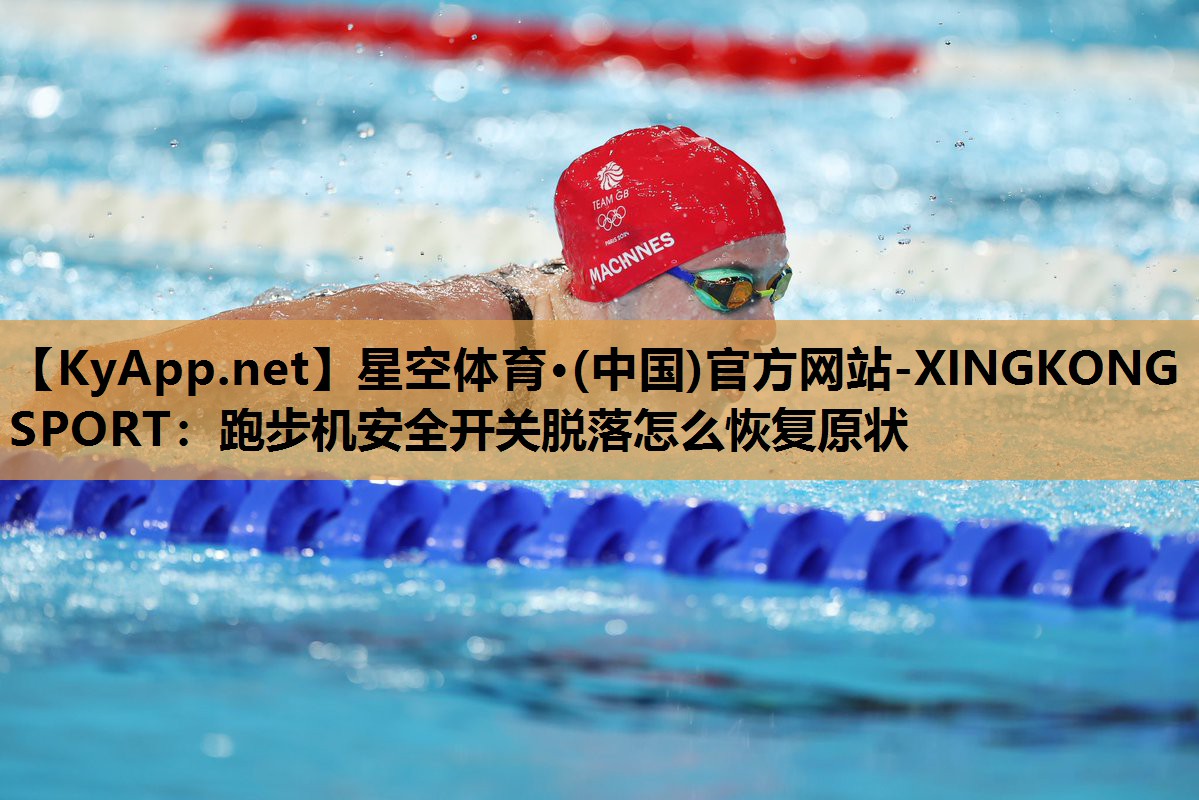跑步机安全开关脱落怎么恢复原状 跑步机安全开关脱落怎么恢复原状
