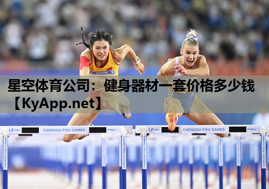 健身器材一套价格多少钱 健身器材一套价格多少钱
