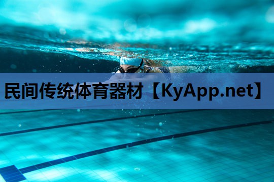 民间传统体育器材 民间传统体育器材