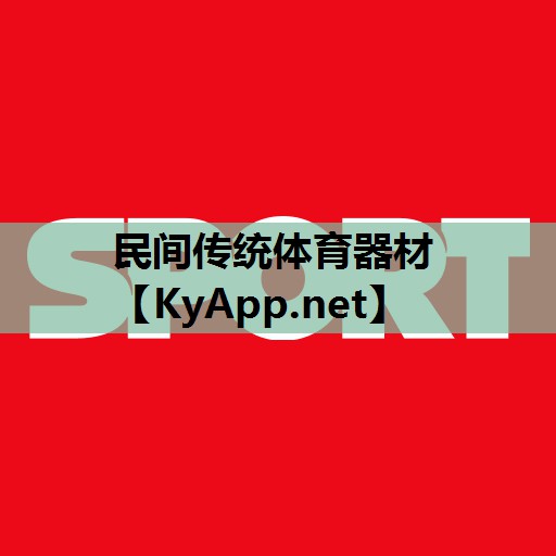 民间传统体育器材 民间传统体育器材