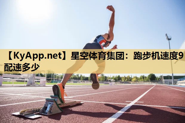 跑步机速度9配速多少 跑步机速度9配速多少