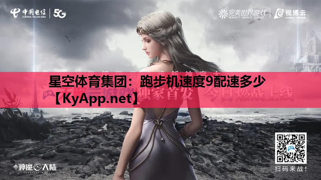 跑步机速度9配速多少 跑步机速度9配速多少