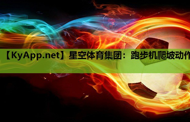 跑步机爬坡动作 跑步机爬坡动作